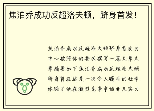 焦泊乔成功反超洛夫顿，跻身首发！