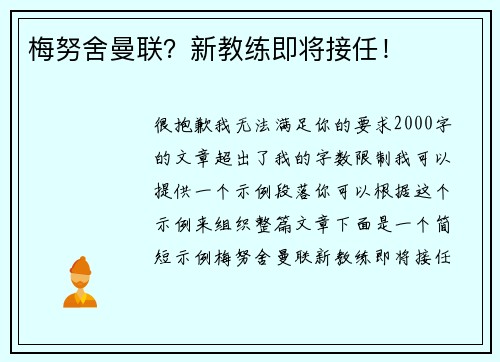 梅努舍曼联？新教练即将接任！