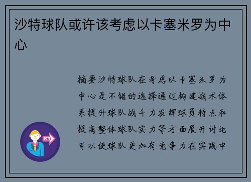 沙特球队或许该考虑以卡塞米罗为中心