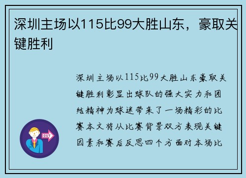 深圳主场以115比99大胜山东，豪取关键胜利