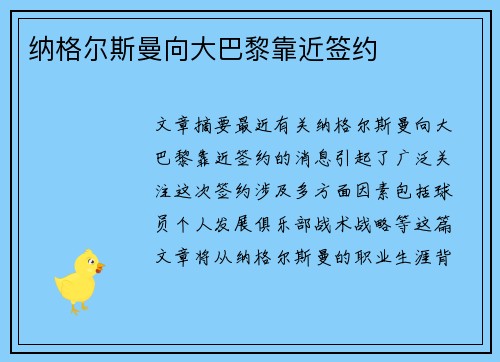 纳格尔斯曼向大巴黎靠近签约