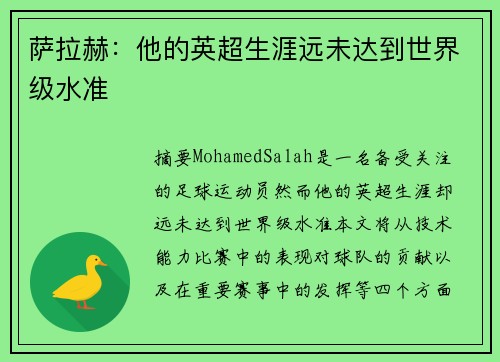 萨拉赫：他的英超生涯远未达到世界级水准