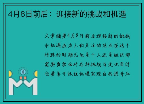 4月8日前后：迎接新的挑战和机遇