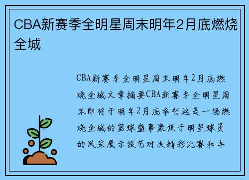 CBA新赛季全明星周末明年2月底燃烧全城