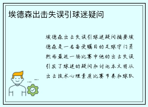 埃德森出击失误引球迷疑问
