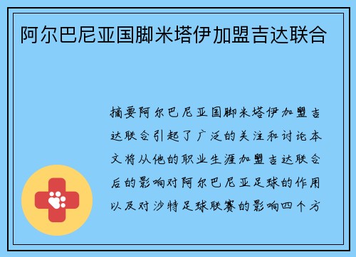 阿尔巴尼亚国脚米塔伊加盟吉达联合
