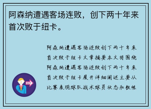 阿森纳遭遇客场连败，创下两十年来首次败于纽卡。
