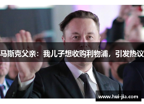 马斯克父亲：我儿子想收购利物浦，引发热议