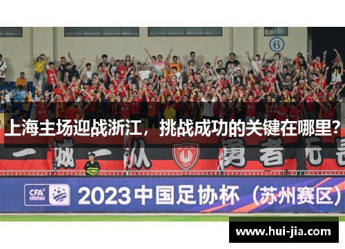 上海主场迎战浙江，挑战成功的关键在哪里？