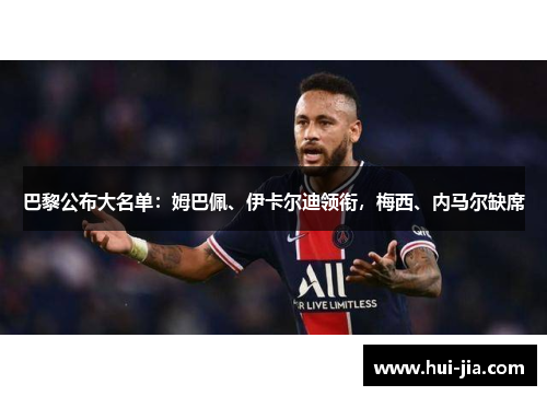 巴黎公布大名单：姆巴佩、伊卡尔迪领衔，梅西、内马尔缺席