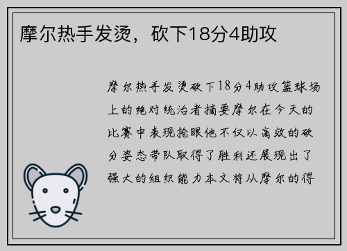摩尔热手发烫，砍下18分4助攻