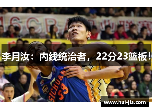 李月汝：内线统治者，22分23篮板！