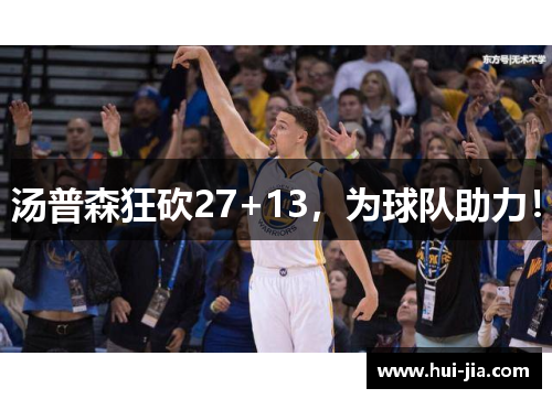 汤普森狂砍27+13，为球队助力！