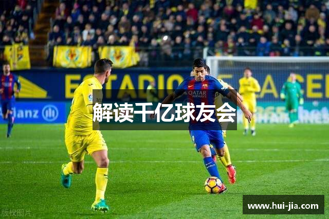 解读千亿球友会